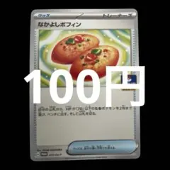 ポケカ　なかよしポフィン　ジムプロモ　在庫1枚　100円