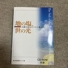 地の塩、世の光 CD-ROM付き
