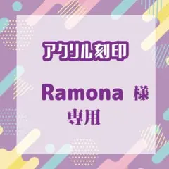 Ramonaさま専用（リピート1）