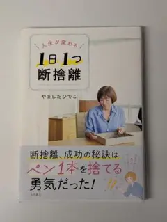 人生が変わる 1日1つ 断捨離 やましたひでこ (著)