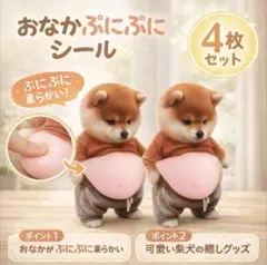 柴犬 ぷにぷにシール 4枚セット　ステッカー 11cm x 7cm　お腹ぷにぷに