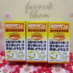 【未開封品】MIYARISAN お腹の調子を整える 330錠 プロバイオティクス