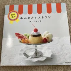 新装開店!あみあみレストラン