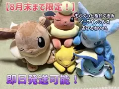 8月末まで限定！】もふぐっとぬいぐるみ イーブイフレンズ まとめ売り