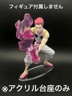 ※アクリル台座　HUNTER×HUNTER G.I. 編 ヒソカ