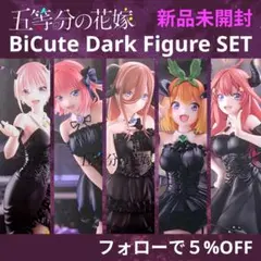 五等分の花嫁★BiCuteDarkフィギュア全5種／一花・二乃・三玖・四葉・五月