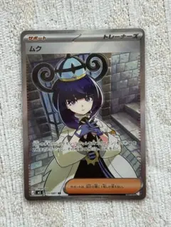 ムク SAR・SRセット(美品) 2026年最新】ムク SRの人気アイテム - メルカリ
