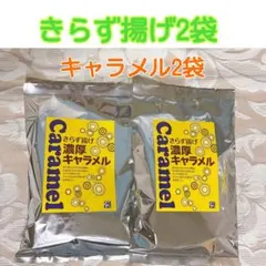 はーる@島根県様専用 きらず揚げ　2袋　キャラメル2袋 味限定　直営店で購入
