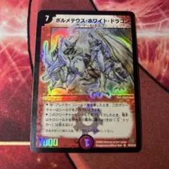 旧枠・初期版】ボルメテウス・ホワイト・ドラゴン SR デュエル