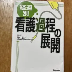 経過別看護過程の展開