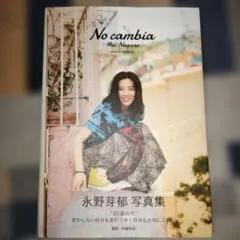 No cambia　永野芽郁2nd写真集