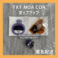 【新品未開封】TXT ヒュニンカイ MOA CON POPUP カプセルトイ