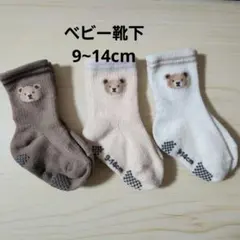 ベビー靴下 3足セット 14cm クマ刺繍
