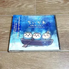 映画 ちいかわ 人魚の島のひみつ サウンドトラック