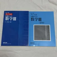 数研出版 改訂版 チャート式基礎からの数学3