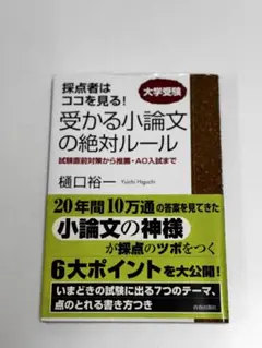 受かる小論文の絶対ルール : 採点者はココを見る!