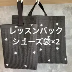 レッスンバック シューズ袋 ブラック ハート ヌビ 絵本バック 上靴