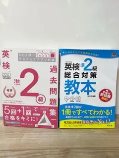 英検準2級 過去問題集 CD付き＆英検準2級総合対策教本 2点セット