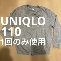 UNIQLO カーディガン　グレー　110 1回のみ使用　ユニクロ　女の子