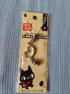 はこねのこねこ ジュエリーストラップ 限定のサムネイル