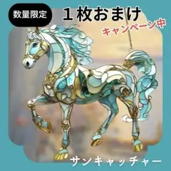 サンキャッチャー 干支 馬 ステンドグラス風 午年 風水 事業運 財運　2026