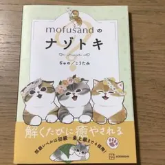 mofusandのナゾトキ