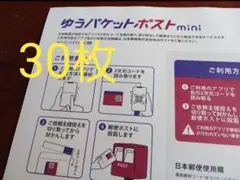 【新品・送料無料】30枚　ゆうパケットポストmini 封筒