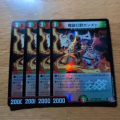 デュエマ　魔誕幻獣ボンメェ　ホイル　①