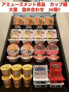 アミューズメント景品　カップ麺　詰め合わせ　36個‼︎のサムネイル