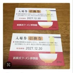 新横浜ラーメン博物館　入場券2枚のサムネイル