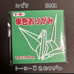 トーヨー　おりがみ　みどり 50枚