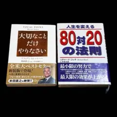 大切なことだけやりなさい 80対20の法則 2冊セットのサムネイル