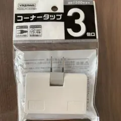 YAZAWA コーナータップ 3個口 Y02ELPC300WHのサムネイル