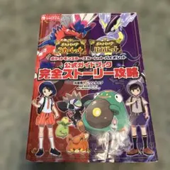ポケットモンスター スカーレット・バイオレット 公式ガイドブック 完全ストーリ…