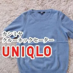UNIQLO カシミヤクルーネックセーター Sサイズ ブルー