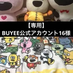 【専用】BUYEE公式アカウント16様