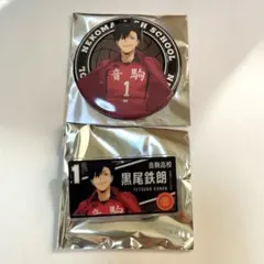 ハイキュー!!サンシャインシティプリンスホテル 黒尾鉄朗2点セット