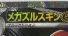 メガズルズキンex MA :中国語箔押しエラー