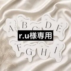 r.u様専用