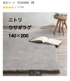 ニトリ　アクセントラグ　ウサギラグ　140×200 ライトグレーのサムネイル