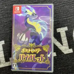 ポケットモンスター バイオレット