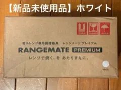 【新品未使用品】レンジメート ブレミアム RANGEMATE PREMIUM