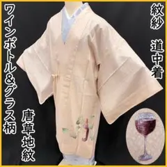 503mc62●道中着 紋紗 ワインボトル ワイングラス 葡萄 肌色 絵羽柄●