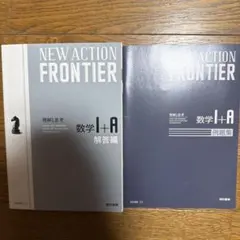 NEW ACTION FRONTIER 数学I+A 例題集 解答編