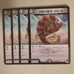 忍蛇の聖沌c0br4