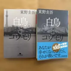 白鳥とコウモリ 上下巻セット 東野圭吾 幻冬舎文庫