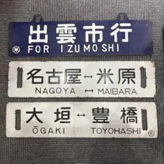 芸備線　行先板　プラサボ　JR西日本　国鉄　広島　山口　鉄道部品　方向幕　山口線 芸備線 行先板 プラサボ JR西日本 国鉄 広島 山口 鉄道部品 方向幕
