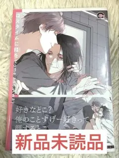 ◾︎ロスタイムに餞を Home and Away◾︎新品未読品◾︎ココミ