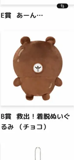 ちいかわだらけくじ B賞 救出！着脱ぬいぐるみ チョコ - メルカリ
