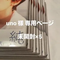 uno様 専用ページ